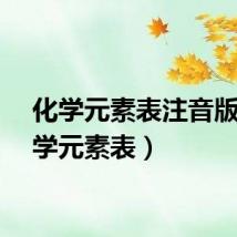 化学元素表注音版（化学元素表）