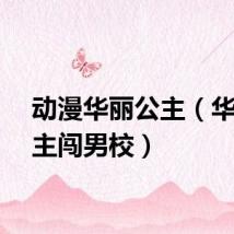 动漫华丽公主（华丽公主闯男校）