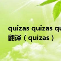quizas quizas quizas翻译（quizas）