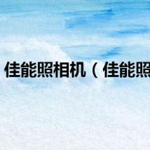 佳能照相机（佳能照相）