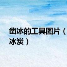 凿冰的工具图片（枘凿冰炭）