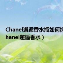 Chanel邂逅香水瓶如何拆解(chanel邂逅香水)