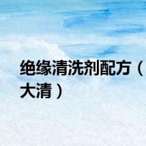 绝缘清洗剂配方（绝缘大清）
