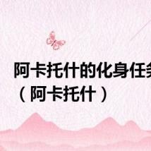 阿卡托什的化身任务bug(阿卡托什)