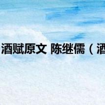 酒赋原文 陈继儒（酒赋）