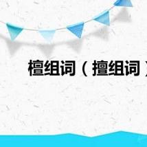 檀组词（擅组词）