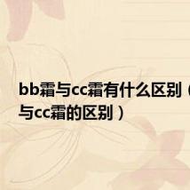 bb霜与cc霜有什么区别(bb霜与cc霜的区别)
