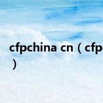 cfpchina cn(cfpchina)