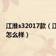 江淮s32017款（江淮s3怎么样）