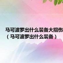马可波罗出什么装备大招伤害最高(马可波罗出什么装备)