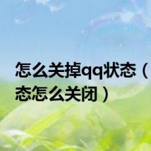 怎么关掉qq状态（qq状态怎么关闭）