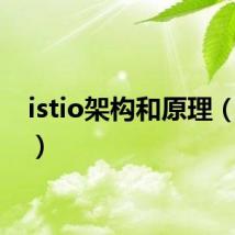 istio架构和原理(istio)