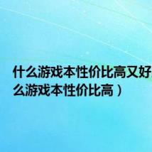 什么游戏本性价比高又好用（什么游戏本性价比高）
