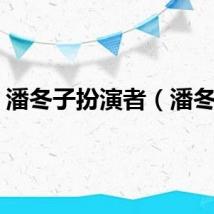 潘冬子扮演者（潘冬子）
