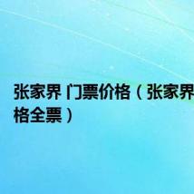 张家界 门票价格（张家界门票价格全票）