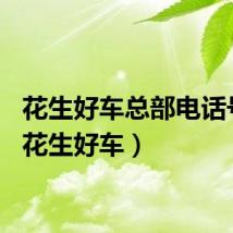 花生好车总部电话号码（花生好车）