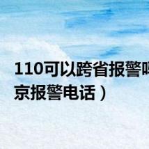 110可以跨省报警吗(北京报警电话)