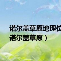 诺尔盖草原地理位置（诺尔盖草原）