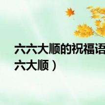 六六大顺的祝福语（六六大顺）