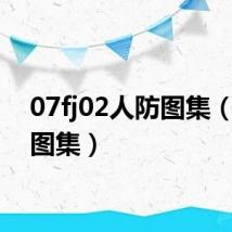 07fj02人防图集（人防图集）