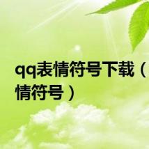 qq表情符号下载(qq表情符号)