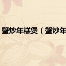 蟹炒年糕煲（蟹炒年糕）