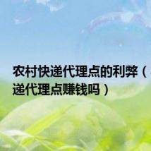 农村快递代理点的利弊(农村快递代理点赚钱吗)