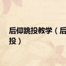 后仰跳投教学（后仰跳投）