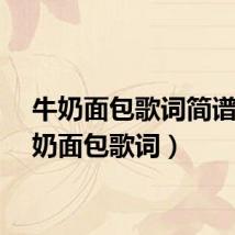 牛奶面包歌词简谱（牛奶面包歌词）