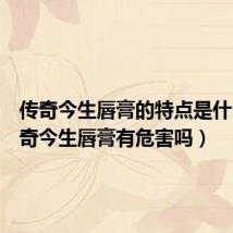 传奇今生唇膏的特点是什么(传奇今生唇膏有危害吗)