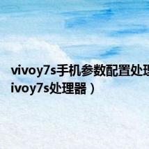 vivoy7s手机参数配置处理器(vivoy7s处理器)