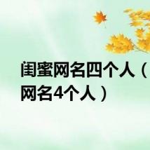 闺蜜网名四个人（闺蜜网名4个人）