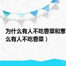 为什么有人不吃香菜和葱(为什么有人不吃香菜)