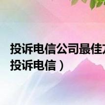 投诉电信公司最佳方法(投诉电信)