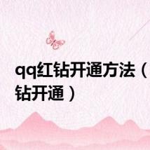qq红钻开通方法(qq红钻开通)