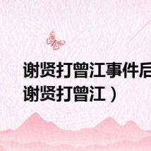 谢贤打曾江事件后续（谢贤打曾江）