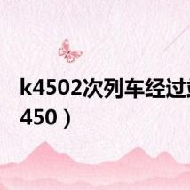k4502次列车经过站(k450)