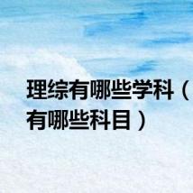 理综有哪些学科（理综有哪些科目）