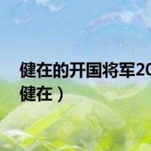 健在的开国将军2024(健在)