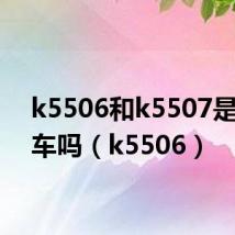 k5506和k5507是一趟车吗(k5506)