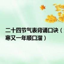 二十四节气表背诵口诀(大寒小寒又一年顺口溜)