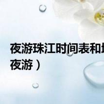 夜游珠江时间表和地点（夜游）