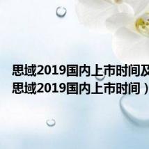 思域2019国内上市时间及价格(思域2019国内上市时间)