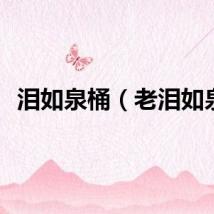 泪如泉桶（老泪如泉）