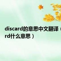 discard的意思中文翻译(discard什么意思)