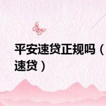 平安速贷正规吗（平安速贷）