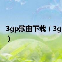 3gp歌曲下载(3gp歌曲)