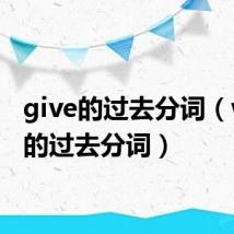 give的过去分词(write的过去分词)