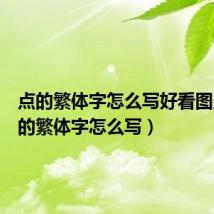 点的繁体字怎么写好看图片(点的繁体字怎么写)