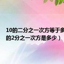 10的二分之一次方等于多少(9的2分之一次方是多少)